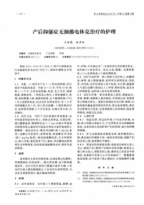 产后抑郁症无抽搐电休克治疗的护理
