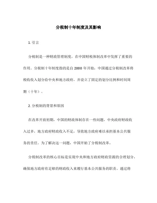 分税制十年制度及其影响