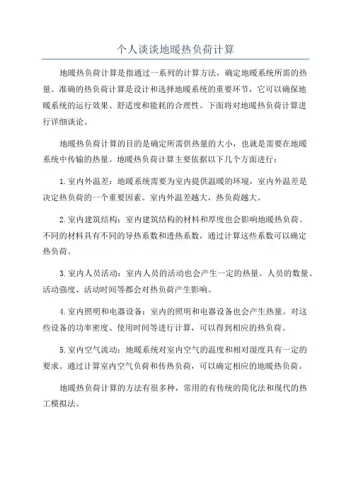个人谈谈地暖热负荷计算