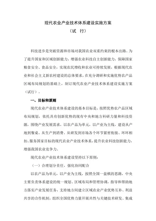 现代农业产业技术体系建设实施方案