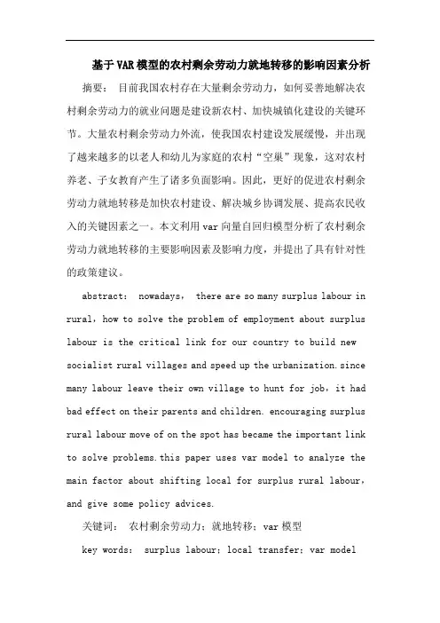 基于VAR模型农村剩余劳动力就地转移影响因素论文