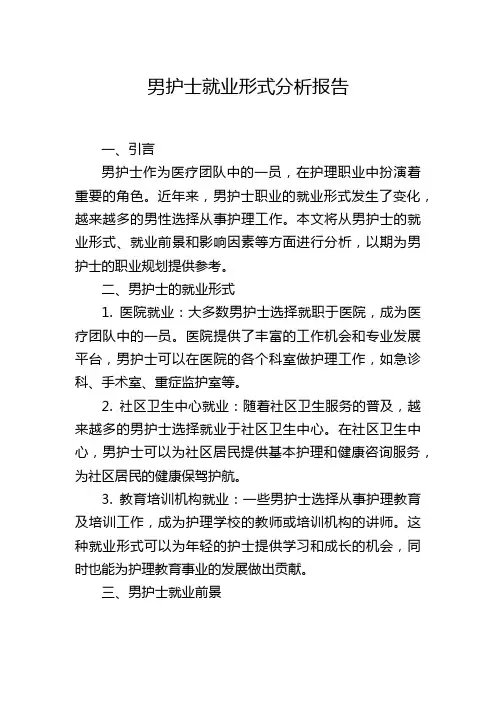 男护士就业形式分析报告