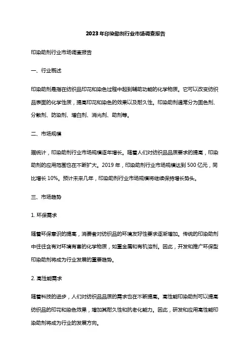 2023年印染助剂行业市场调查报告