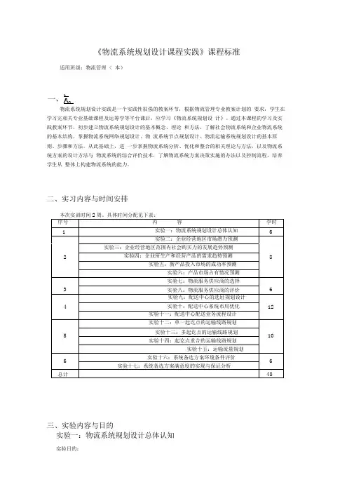 物流系统计划课程实践课程标准