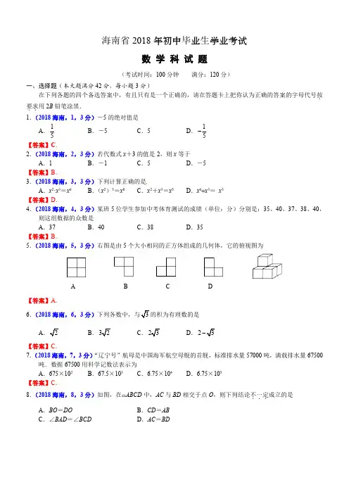 2018年海南中考数学试卷及答案解析版