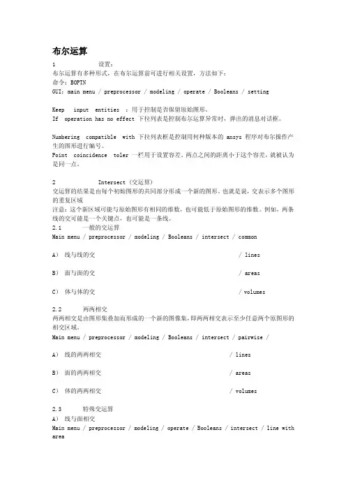 [优质文档]ansys布尔运算