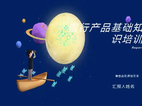 银行产品基础知识培训