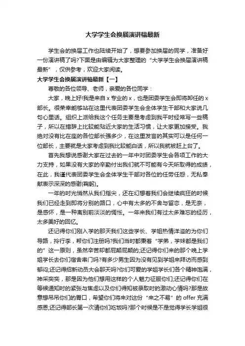 大学学生会换届演讲稿最新