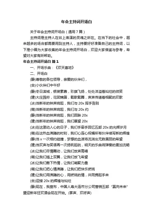 关于年会主持词开场白（通用7篇）