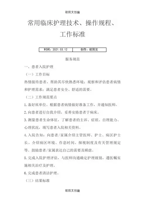 常用临床操作技术、操作规范之欧阳文创编