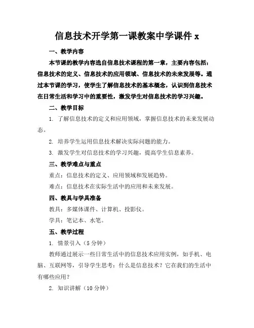 信息技术开学第一课教案中学课件x