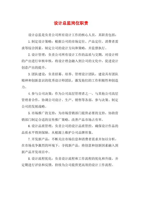 设计总监岗位职责