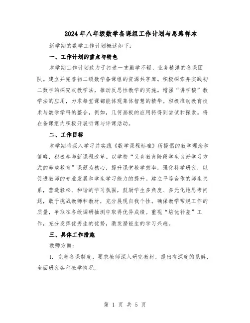 2024年八年级数学备课组工作计划与思路样本(三篇)