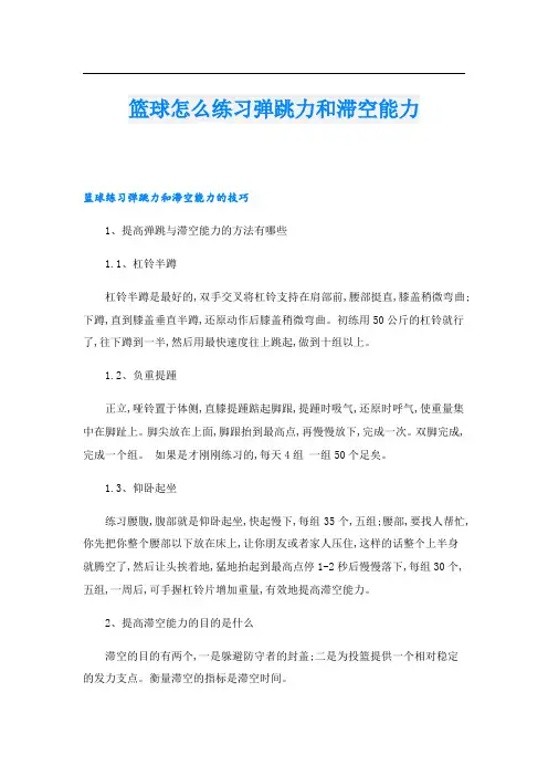 篮球怎么练习弹跳力和滞空能力