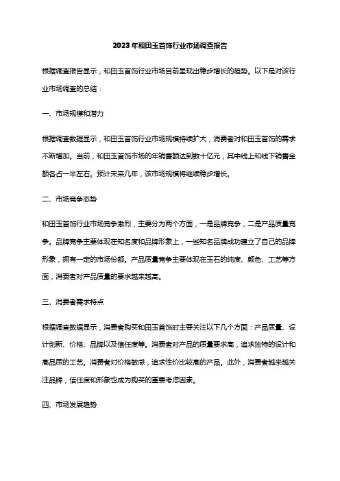 2023年和田玉首饰行业市场调查报告