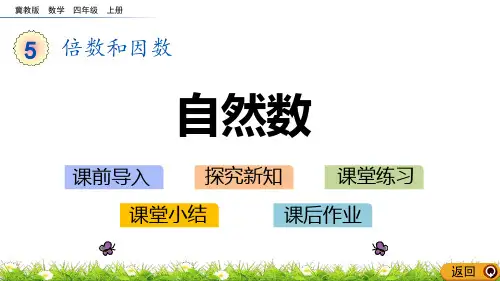 冀教版四年级数学上册 (自然数)倍数和因数教学课件