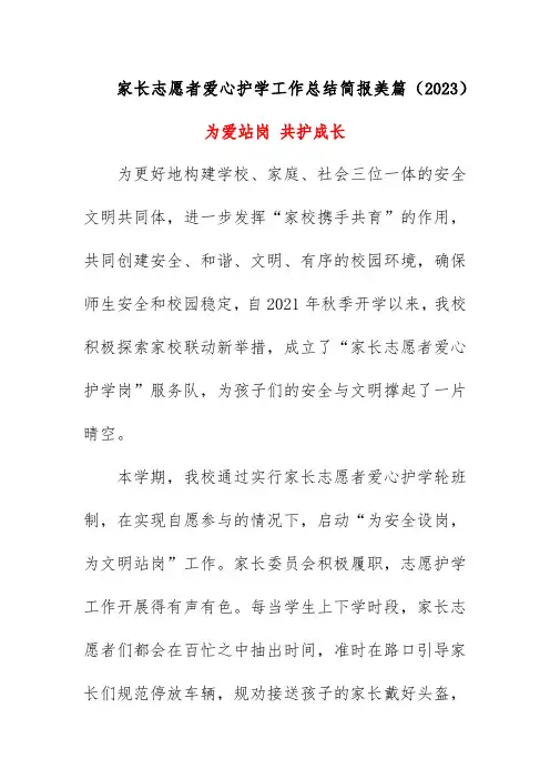 家长志愿者爱心护学工作总结简报美篇(2023)