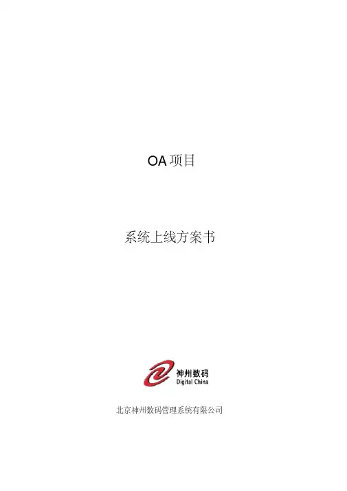 软件上线方案模板