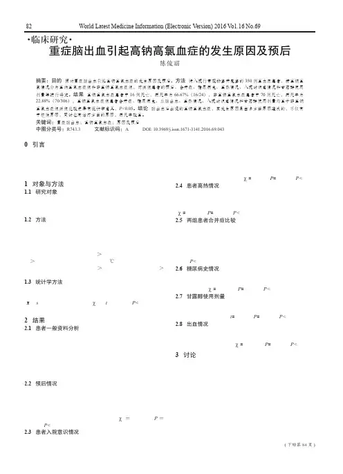 重症脑出血引起高钠高氯血症的发生原因及预后