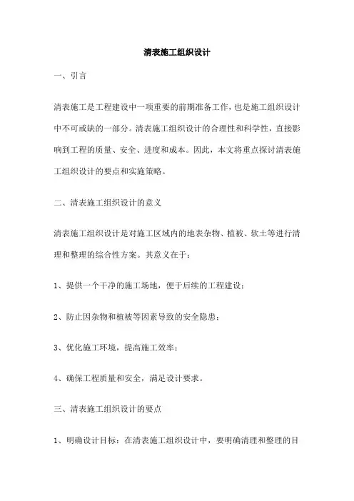 清表施工组织设计