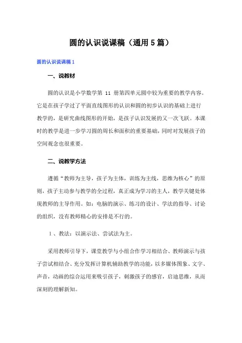 圆的认识说课稿(通用5篇)