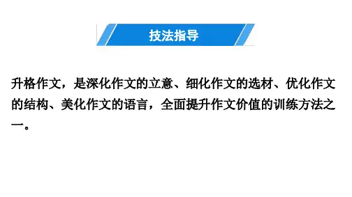 作文技法指导 升格作文 讲练课件—部编版九年级语文下册PPT课件