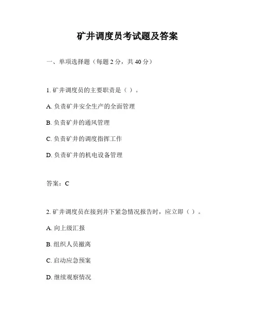 矿井调度员考试题及答案