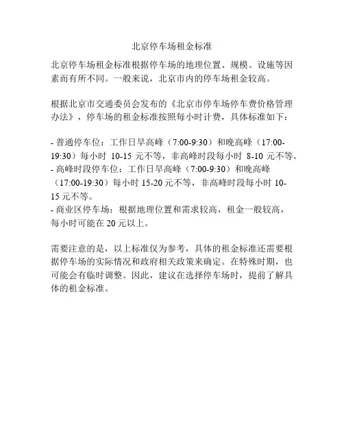 北京停车场租金标准