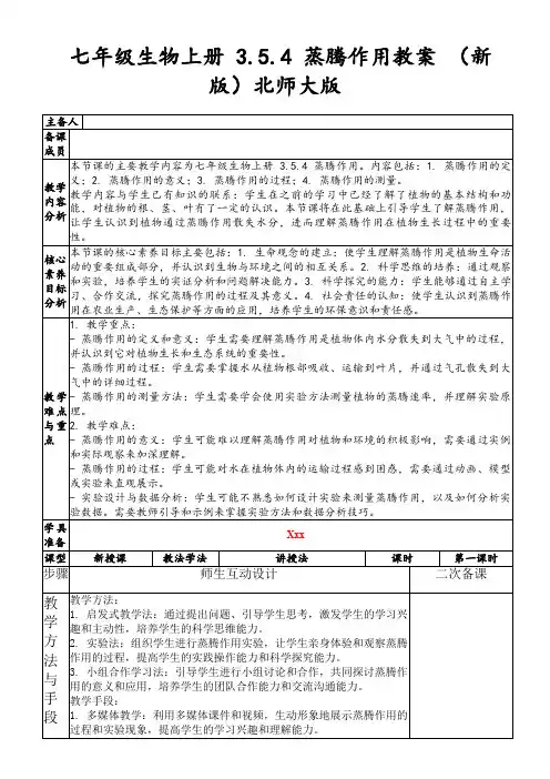 七年级生物上册3.5.4蒸腾作用教案(新版)北师大版