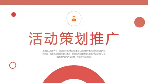 活动策划推广通用PPT模板
