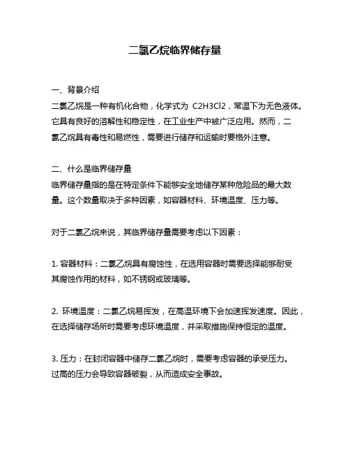 二氯乙烷临界储存量