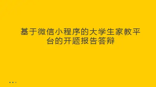 基于微信小程序的大学生家教平台的开题报告答辩
