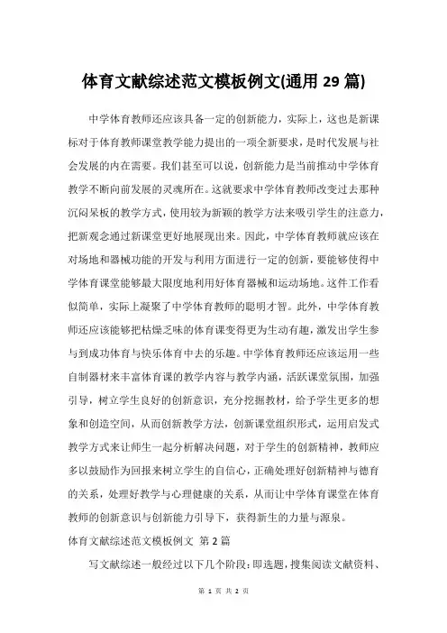 体育文献综述范文模板例文(通用29篇)