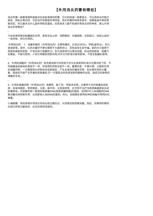 【外用消炎药膏有哪些】