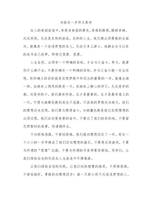 向前走一步作文素材
