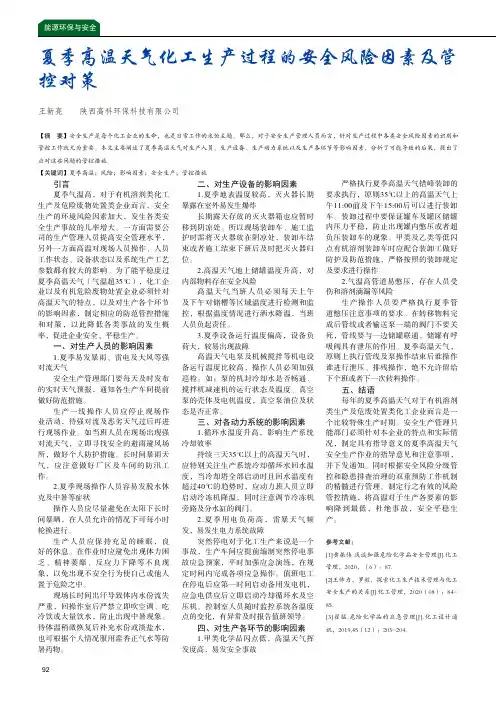 夏季高温天气化工生产过程的安全风险因素及管控对策