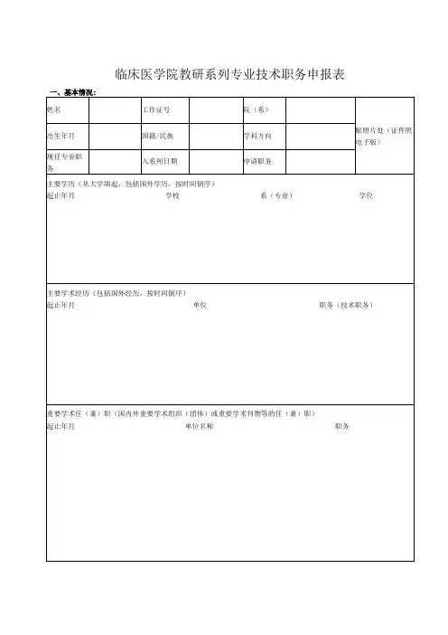 临床医学院教研系列专业技术职务申报表