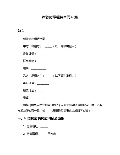 新款房屋租赁合同6篇