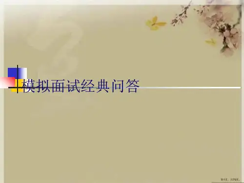 模拟面试经典问答