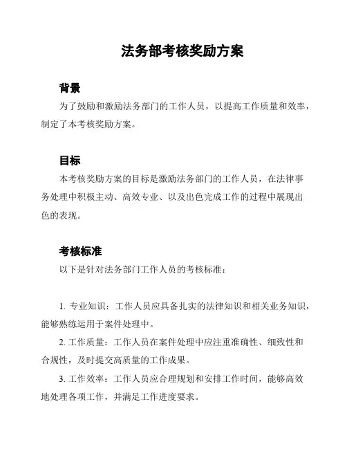 法务部考核奖励方案