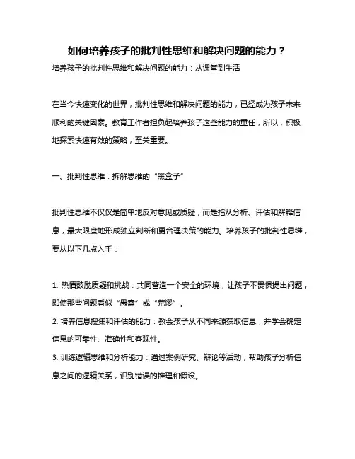 如何培养孩子的批判性思维和解决问题的能力？