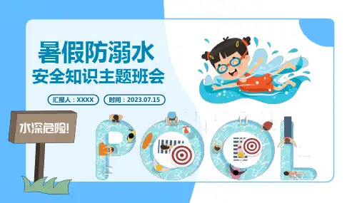 中小学生学校暑假安全教育主题班会ppt课件