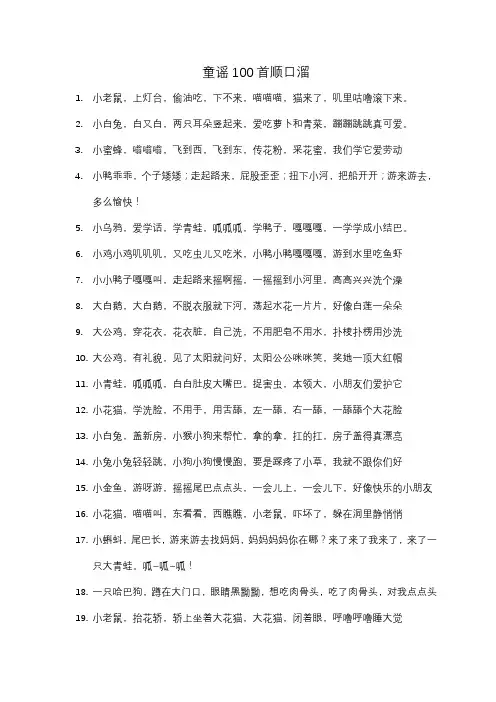 童谣100首顺口溜