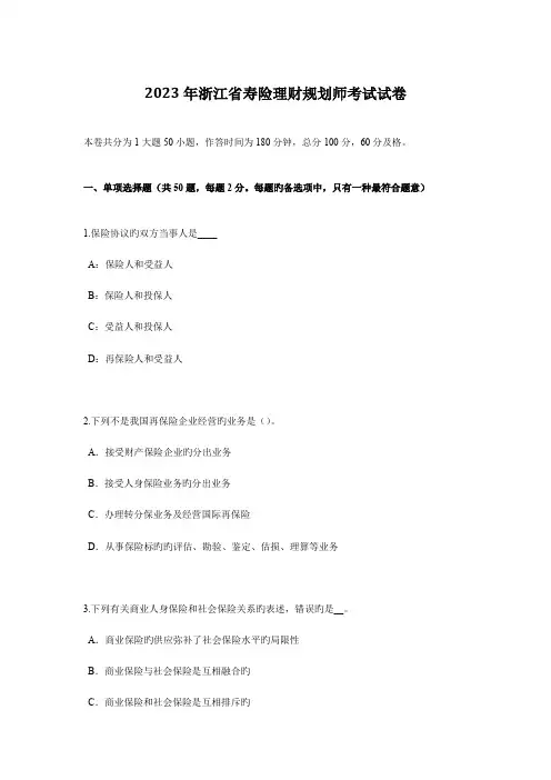 2023年浙江省寿险理财规划师考试试卷