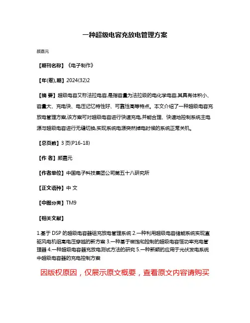 一种超级电容充放电管理方案
