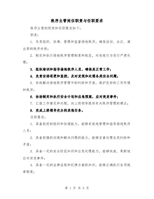 秩序主管岗位职责与任职要求（4篇）