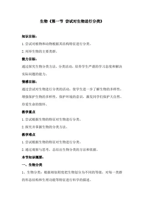 生物《第一节 尝试对生物进行分类》