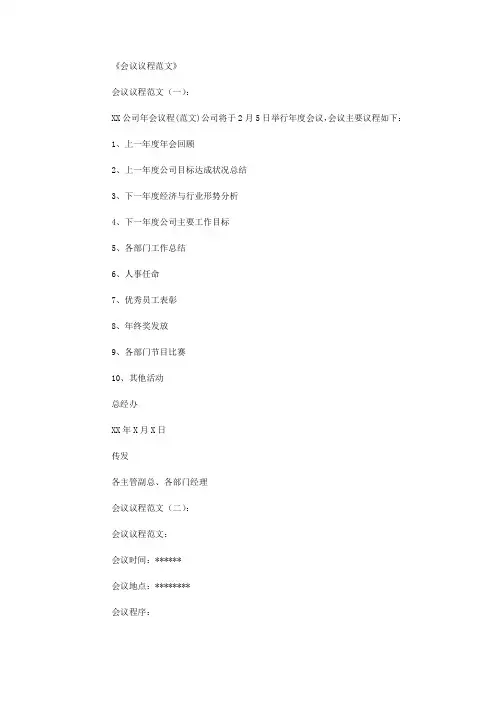 会议议程范文12篇完美版