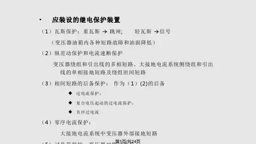 继电保护原理基础PPT课件