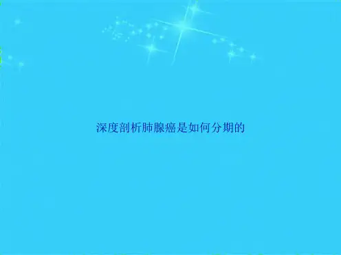 深度剖析肺腺癌是如何分期的(共6张PPT)